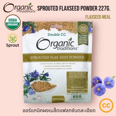 Organic Traditions Onganic Sprouted FlaxSeed Powder 227g. Flaxseed Meal Omega3 , Fiber , Magnesium ออร์แกนิคผง เมล็ดแฟลกซ์ บดละเอียด