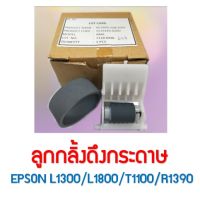 ลูกกลิ้งลูกยาง ดึงกระดาษ EPSON L1300/L1800/T1100/R1390