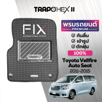 [สินค้า pre-order พร้อมจัดส่งภายใน 7-10 วัน] พรมปูพื้นรถยนต์ Trapo Hex Toyota Vellfire Auto Seat (2008-2015)