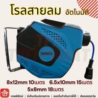 โรลสายลม โรลสายลมอัตโนมัติ สายลม Automatic Air Hose Reel ตลับเก็บสายลม ดึงกลับอัตโนมัติ TAKARA ตลับโรล โรลพร้อมสายลม สามารถใช้กับปั๊มลมได้ 10 15 18 เมตร