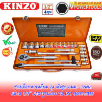 ?KINZO ประแจบล็อกชุด 1/2" 24ตัวชุด ขนาด 8-32มม. พร้อมกล่องเหล็ก