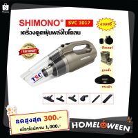 สุดคุ้ม โปรโมชั่น [! มีลด300 ] SHIMONO SVC 1017 เครื่องดูดฝุ่นพลังไซโคลน ไส้กรองสแตนเลส ราคาคุ้มค่า เครื่อง ดูด ฝุ่น เครื่องดูดฝุ่นไร้สาย เครื่องดูดฝุ่นมินิ เครื่องดูดฝุ่นรถ