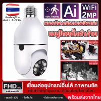 กล้องวงจรปิดหลอดไฟไร้สาย cctv ดูได้360 องศา กล้องไร้สาย Night Vision Full HD 1080P iP camera กล้องรักษาความปลอดภัยรับประกันศูนย์1ปีรองรับภาษาไทย