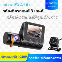 กล้องติดรถยนต์ ดระดับ HD 1080p กล้องบันทึกภาพสามด้าน กล้งติดรถยนต์2022 บันทึกวิดีโอชัดระดับ HD ในการถอยรถ  การบันทึกภายหลัง 1080P HD กว้าง 2.4 นิ้ว กล้องติดรถยน2022 Car Camera Recorder มุมกว้าง 170° ชัดเห็นทะเบียน การตรวจสอบที่จอดรถ วนรอบการบันทึก ภาพชัดท