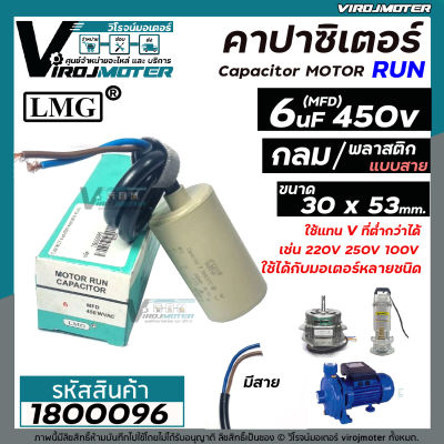 คาปาซิเตอร์ ( Capacitor ) Run  6 uF (MFD) 450 ทรงกลม แบบสาย สำหรับพัดลม , มอเตอร์ , ปั้มน้ำ ( 30 x 53 mm. ) #1800096