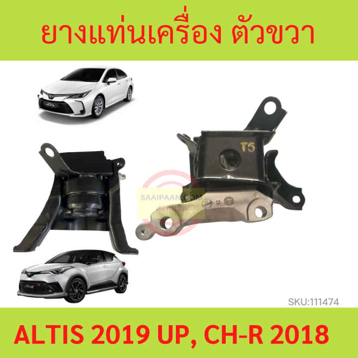 ยางแท่นเครื่อง ALTIS 2019 up CHR CH-R 2018 up ตัว ขวา ยางแท่นเกียร์
