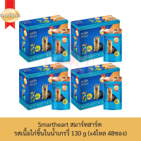 Smartheart สมาร์ทฮาร์ท อาหารเปียก ชนิดซอง รส เนื้อไก่ชิ้นในน้ำเกรวี่ 130 g. (x4 โหล/48 ซอง)