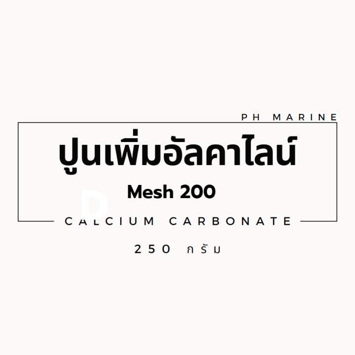 ปูนแคลเซียมคาร์บอเนต-mesh-200