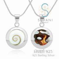 Suvani Jewelry - เงินแท้ 92.5% จี้ทรงกลม ฝังด้วยเปลือกหอยตาพระศิวะ จี้พร้อมสร้อยคอเงินแท้