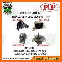 ยางแท่นเครื่อง ฮอนด้า ซีอาร์วี เกียร์ออโต้ HONDA CR-V 2002-2006 A/T IMF ชุดยางแท่นเครื่อง(ยกคัน) POP