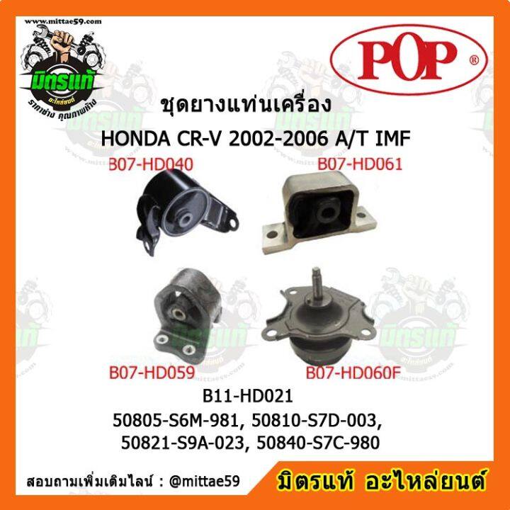 pop-ยางแท่นเครื่อง-ฮอนด้า-ซีอาร์วี-เกียร์ออโต้-honda-cr-v-2002-2006-a-t-imf-ชุดยางแท่นเครื่อง-ยกคัน-pop