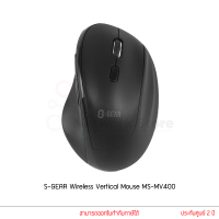 เมาส์ไร้สาย S-GEAR รุ่น MS-MV400 Wireless Vertical Mouse เมาส์ทรงตั้ง ใช้งานไม่เจ็บข้อมือ