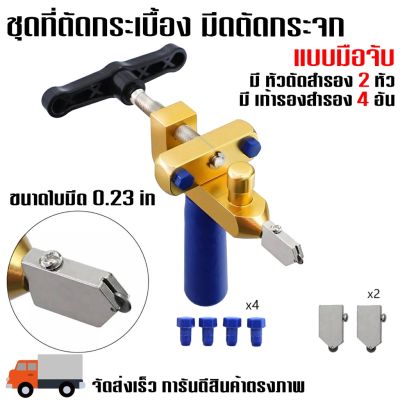 เครื่องตัดกระเบื้อง เครื่องตัดกระจก มีดกระเบื้อง มีดตัดกระจก 3-10 มิล แถมฟรี หัวตัด 2 ชิ้น เก็บเงินปลายทาง