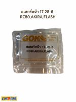 สเตอร์หน้า 17-28-6 RC80,AKIRA,FLASH