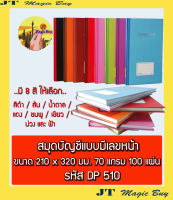 สมุดบัญชีแบบมีเลขหน้า DP510  ( 5/100 ) หนา 70 แกรม  จำนวน 100 แผ่น ขนาด 210 x 320 มม. สมุดโน๊ตปกแข็ง