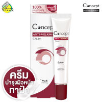 Concept Anti Melasma Cream คอนเซ็ปท์ แอนตี้ เมลาสม่า ครีม [24 g.]