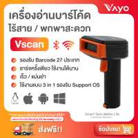 เครื่องอ่านบาร์โค้ด ไร้สาย Vscan แบรนด์ Vayo