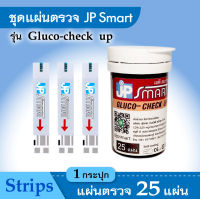 พร้อมส่ง แผ่นตรวจน้ำตาลสำหรับเครื่องวัดระดับน้ำตาลในเลือด JP Smart รุ่น Gluco-check up