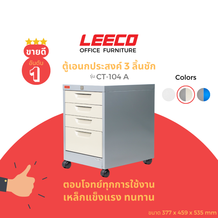 leeco-ลีโก้-ตู้เหล็ก-ตู้ลิ้นชักเก็บของ-ตู้อเนกประสงค์พร้อมล้อ-4-ลิ้นชัก-รุ่น-ct-104-a