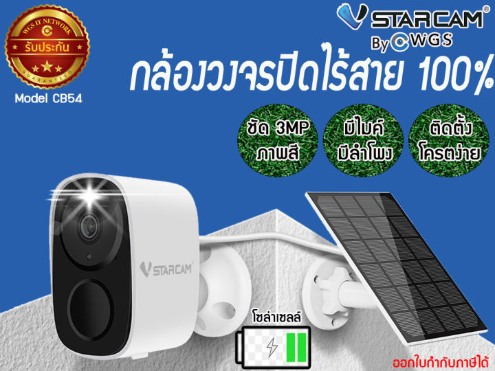 กล้องวงจรปิดไร้สาย100-vstarcam-cb54-แผงโซล่าเซลล์-solar-cell-3mp-outdoor-ติดตั้งเองได้ง่าย