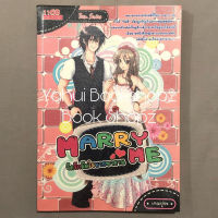 นิยาย Marry Me จัดรักมัดใจนายซาตาน วัยใส เทมปุระ *อ่านรายละเอียดก่อนสั่งซื้อ*