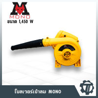 โบลเวอร์ ยี่ห้อ MONO 1450w เครื่องเป่าลม ดูดฝุ่น แบบมีสาย 220V 50/60Hz