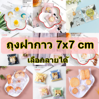 [7*7cm] ถุงฝากาว ถุงคุกกี้ฝากาว ถุงแก้วฝากาว แพค100ใบ