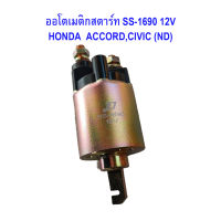 ออโตเมติกสตาร์ท SS-1690 12V HONDA ACCORD,CIVIC (ND) โอโตเมติก ฮอนด้า แอคคอร์ด ซีวิค