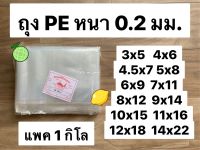 ยกแพค 5 กิโล ส่งทุกวัน ถุงเย็น PE หนา ถุง LLDPE ถุงพลาสติกใส ถุงพลาสติกหนา ถุงพลาสติกเย็น ถุงพลาสติก PE เกรด A อย่างดี ถุงหนา 2 มม