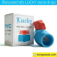 Lucky บอลวาล์วพีวีซี บอลวาล์ว 6 หุน  ( ¾ นิ้ว )