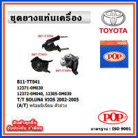 POP ยางแท่นเครื่อง TOYOTA VIOS Gen1 ปี 02-05 เกียร์ออโต้ (A/T) มีน้ำมันไฮโดรลิก แบบแท้ พร้อมขาอลูมิเนียม OIL