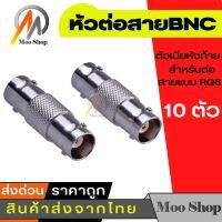 10ชิ้น Convertor Connector BNC Female To RCA Female แจ็คแปลงสัญญาณ BNC  ให้เป็น RCA