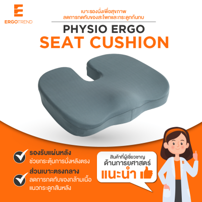 ERGOTREND PHYSIO ERGO SEAT CUSHION เบาะรองนั่งเพื่อสุขภาพ ลดการกดทับ ของสะโพกและกระดูกก้นกบ