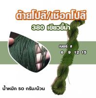 ด้ายโปลี เชือกโปลี 380 เบอร์ 6-15 สีขี้ม้า (น้ำหนัก 50 กรัม/ม้วน) เชือกโปลีเขียวขี้ม้า