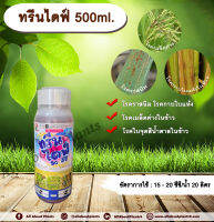 ทรีนไดฟ์ 500ml. ไดฟีโนโคนาโซล+โพรพิโคนาโซล สารกำจัดเชื้อรา โรคเมล็ดด่าง โรคราสนิม โรคใบจุดสีน้ำตาล โรคกาบใบแห้ง กรีนลีฟส์ allaboutplants