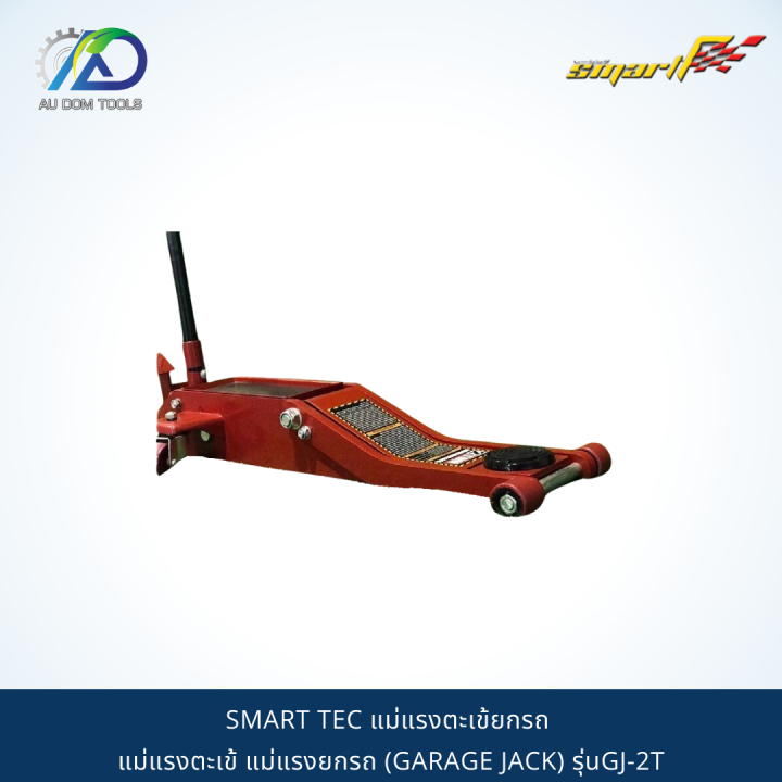 smart-tec-แม่แรงตะเข้ยกรถ-แม่แรงตะเข้-แม่แรงยกรถ-garage-jack-รุ่นgj-2t-รับประกันสินค้า-6-เดือน