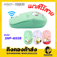 Anitech x Peanuts เมาส์ไวเลสไร้สาย 2.4G รุ่น SNP-W228 (คละสี)