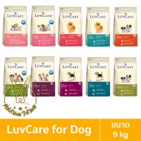 [MALETKHAO] Luvcare (เลิฟแคร์) ขนาด 9 กิโลกรัม อาหารเม็ดสำหรับสุนัข