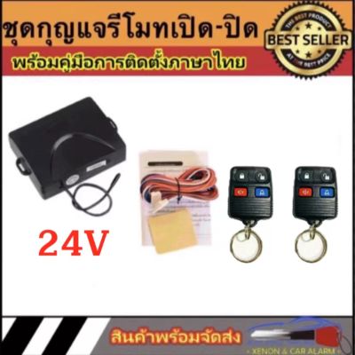 AUTO STYLE  B014  ชุดกุญแจรีโมทรถยนต์เซ็นทรัลล็อค ชุดกุญแจ 2ดอก 24V พร้อมคู่มือติดตั้ง ระบบ ล็อค-ปลด สำหรับรถยนต์ทุก(ที่ร่องกุญแจตรงกัน)