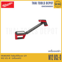 MILWAUKEE ไฟส่องใต้ท้องรถ 12V รุ่น M12 UCL-0 (เครื่องเปล่า) รับประกันศูนย์ 1 ปี (206329)