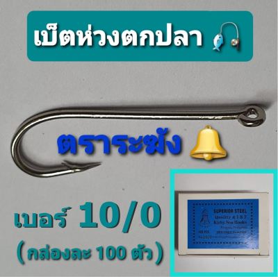 เบ็ตตกปลา เบ็ดห่วงตราระฆัง เบอร์ 10/0 เบ็ดทง เบ็ดมีห่วง แบบมีรู(ราคายกกล่อง100ตัว) ตะขอเบ็ดตกปลา เก็บเงินปลายทาง เหยือตกปลา คันเบ็ตเบ็ตทง