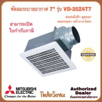 พัดลมระบายอากาศ MITSUBISHI รุ่น VD-20Z4T7 ใบพัด 7 นิ้ว ต่อท่อฝังฝ้า ชนิดลมธรรมดา ดูดอากาศออก พัดลม