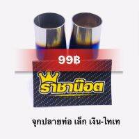 ? ราคาถูกที่สุด? จุกปลายท่อ สแตนเลส ทูโทน 1 ชิ้น ##อุปกรณ์มอเตอร์ไชค์ ยานยนต์ ครอบไฟท้าย ครอบไฟหน้า อะไหล่รถ อุปกรณ์เสริมมอเตอร์ไชค์ สติกเกอร์ หมวกกันน็อค