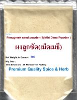 #ผงลูกซัด(เม็ดเมธี), #Fenugreek seed powder, 500 Grams, ( #Methi Dana Powder ) Trigonella foenum-graceum Premium Quality