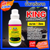 *ส่งฟรี* น้ำยาเร่งราก คิงสตาร์ท วิตามิน บี-1 ผสมไคโตซาน ขนาด 1 ลิตร สารเร่งราก สารกระตุ้นราก น้ำยาบี1 B1 เร่งรากบี1 น้ำยาเพิ่มราก เร่งการเจริญเติบโต