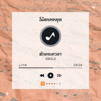 โน้ตกลอง  เพลง หักคอเทวดา - Ebola  โน้ตกลองชุด By EaddyDrum