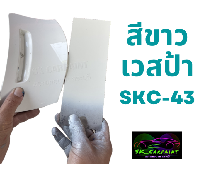 สีขาวเวสป้า-skc-43-สีพ่นรถยนต์2k-สีพ่นรถมอเตอร์ไซค์-สีสเปรย์-สีรถแต่ง-สีพ่นงานต่าง-ๆ