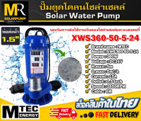 ปั๊มดูดโคลน บัสเลสโซล่าเซลล์  แบรนด์ MTEC รุ่น XWS360-50-5-5-24 360W 24V ประเภทจุ่ม/แช่