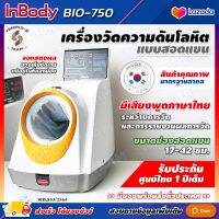 ? ฆพ.853/2564 &amp; ออกใบกำกับภาษี ? เครื่องวัดความดัน แบบสอดแขน Inbody รุ่น BPBIO750 พร้อม เครื่องปริ้น ในตัว ( blood pressure monitor วัดความดัน BP Bio 750 )