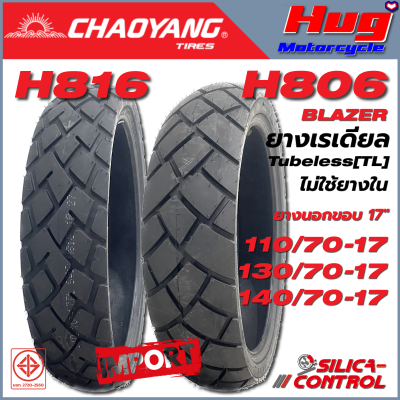 ยางนอก รถมอเตอร์ไซค์ CHAOYANG BLAZER เบรเซอร์ H806 , H816 ขอบ17" ยางเรเดียล Tubeless(TL) สูตรSilica Control ลดแรงต้านการหมุนเพิ่มการยึดเกาะถนน